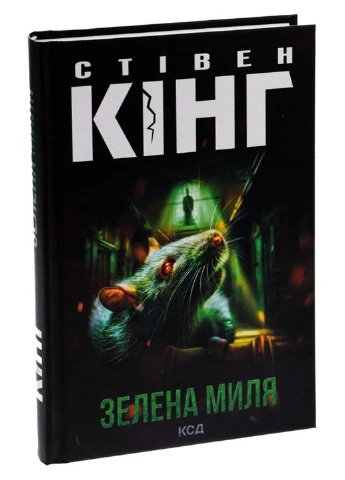 Книга Зеленая миля Стивен Кинг 2023г 432 с Клуб Семейного Досуга (293060781)