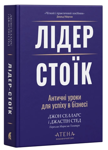 Лідер-Стоїк. Античні уроки для успіху в бізнесі Видавництво "Атена" (398289511)