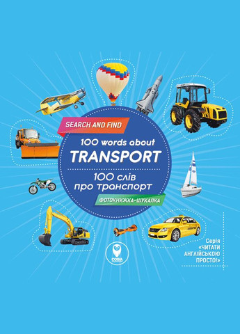 Комплект «100 слов о транспорте» + карты ( ) Сова (340546166)