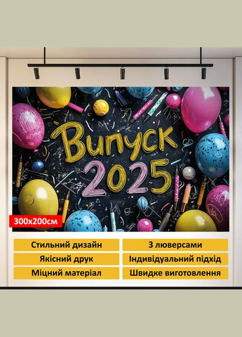 Банер для фотозони "Випуск 2025" | 3.0×2.0 м | Шкільний фон для випускного №41303 Vinylpex (360979853)