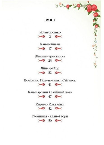 Книга Українські народні казки - (9789664669051) Пегас (316082348)