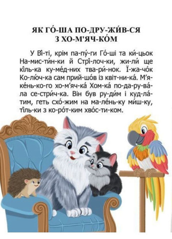 Детская книга «Как домовичек о вежливости напомнил» Читаем по слогам - Виктор Васильчук (9789669892560) Талант (356769967)