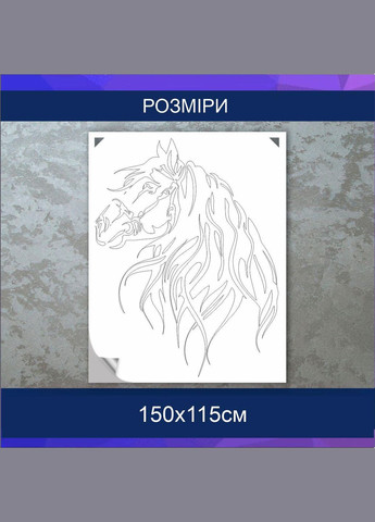 Трафарет для фарбування, Голова коня, одноразовий з самоклеючої плівки 150 х 115 см Декоинт (293175963)