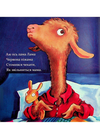 Книга Лама Лама червона піжама і його мама Анна Дьюдні Час Майстрів (302671075)