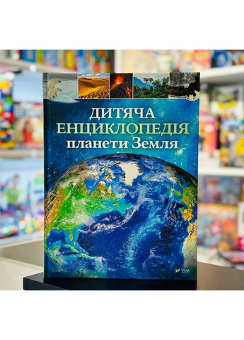 Детская энциклопедия планеты Земля. Хибберт Клер, Гонор Гед Vivat (297440903)