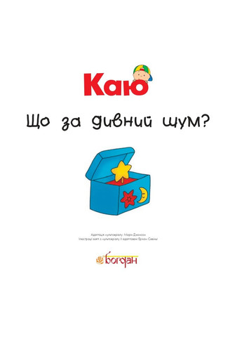 Каю. Що за дивний шум? Навчальна книга - Богдан (370105257)