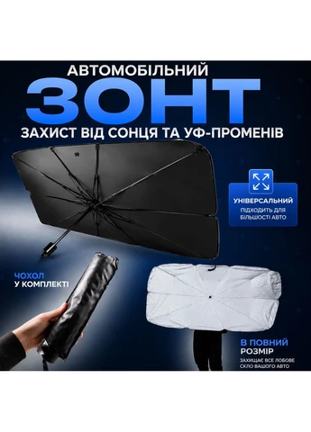 Парасоля для авто сонцезахисна 140×80 см шторка-парасоля на лобове скло в машину + чохол світловідбивний екран No Brand (403220314)