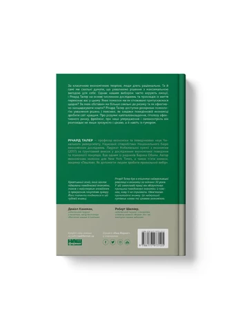 Книга Поведінкова економіка. Автор - Річард Талер ( ) (2022) Наш Формат (338875080)