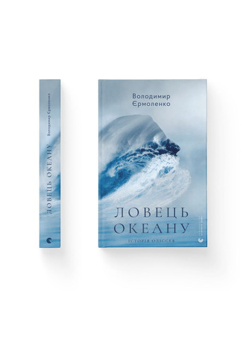 Книга Ловец океана. Автор – Владимир Ермоленко (ВСЛ) 9786176793717 Видавництво Старого Лева (279851108)