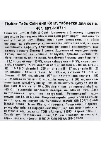 Таблетки Every Day Skin&Coat для котів, 40 г GimCat (365593268)