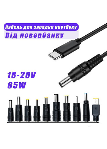 Кабель для заряджання Ноутбука від Повербанка USB type C DC 65W з Набіром перехідників Провід для Ноутбука Шнур Foxconn (366664700)