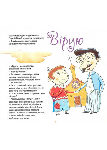 Верую. Рассказы для детей. Бруно Ферреро, Анна Пейретти Свічадо (354253097)