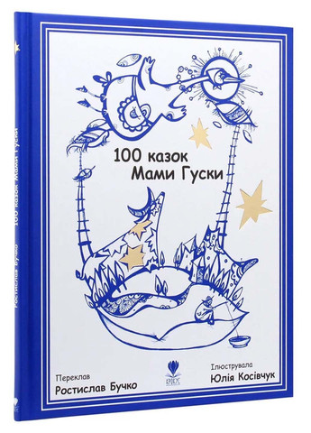 Книга 100 сказок Мамы Гуски Ростислав Бучко 2019г 64 с Крокус (293059853)