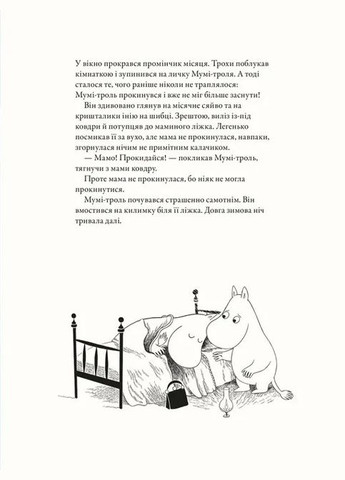 Книга Муми-тролль и первый снег / Сесилия Давидссон, Алекс Гариди (на украинском языке) Видавництво Старого Лева (335210190)
