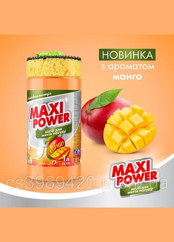 Средство для мытья посуды 1л Манго Maxi Power (332169331)