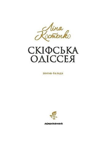 Скіфська Одіссея А-БА-БА-ГА-ЛА-МА-ГА (370063196)