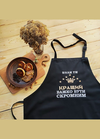 Фартук кухонный мужской с вышивкой «Когда ты лучше, трудно быть скромным» (0439) No Brand (370271447)