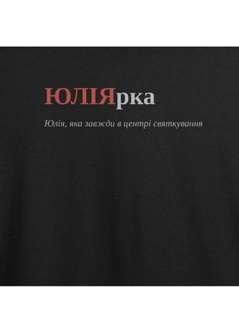 Футболка оверсайз с принтом "ЮЛIЯрка", имя Юлия (100214627722) ТiШОТКА - (391035895)