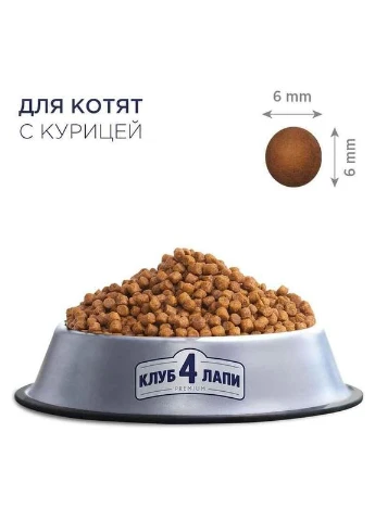 (Клуб 4 Лапы) Premium Kitten Chicken сухой корм с курицей для котят Club 4 Paws (297511971)