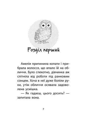 Історії порятунку. Книга 12. Совеня шукає родину No Brand (385233068)