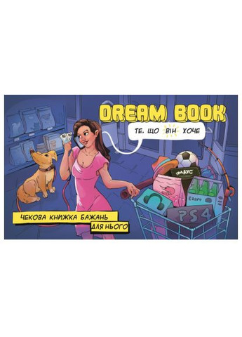Настольная игра 18+ Bombat game Game Dream Book Чековая книга желаний для него (укр.) (4820172800330) Bombatgame Game Dream Book Чекова книжка бажань для нього (ук (370014954)