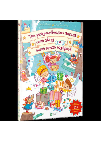 Книга для дітей Три різдвяних ангела сім зірок і дуже багато подарунків (книжка з віконцями) (російською) Виват (273238846)
