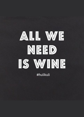 Экосумка "All we need is wine" (HKes-03) Black BeriDari (293509479)