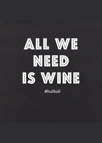 Екосумка "All we need is wine" (HK-es-03) Black BeriDari (293509479)