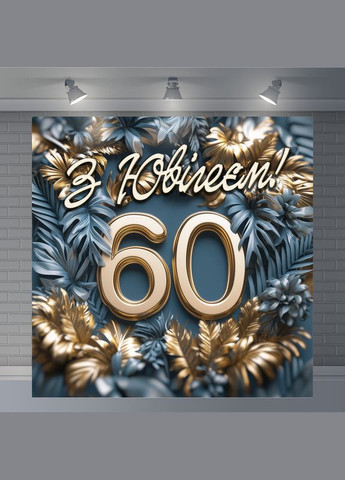 Банер для фотозони "З Днем народження" | 1.6×1.6 м | Святковий фон №42267 Vinylpex (360979726)