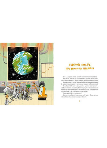 Книга Е-е-есторії екскаватора Еки - Амелина Виктория (9786176799245) Видавництво Старого Лева (316084077)