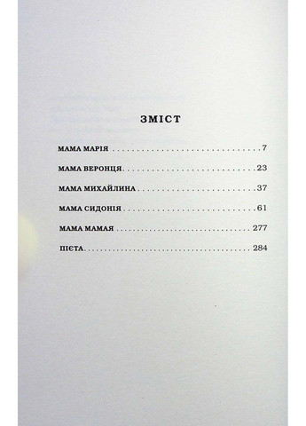 Книга Мами Мария Матиос 2023г 288 с Издательство «А-ба-ба-га-ла-ма-га» (293059789)