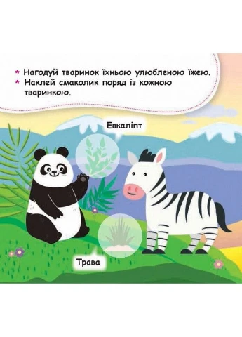 Мої перші наліпки "Нагодуй тваринку", 22 наліпки 877002 Ranok Creative (393937139)