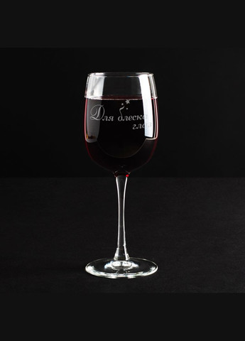 Келих для вина "Для блеска глаз" (BDBV-78) 470 мл BeriDari (268034791)