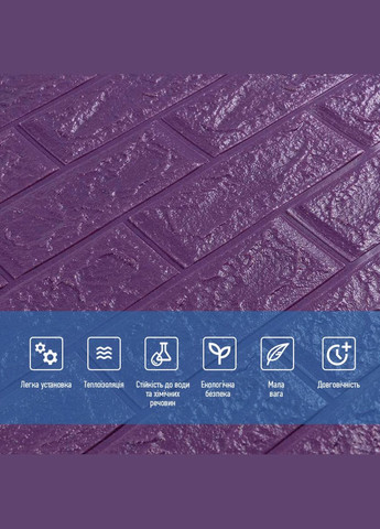 3D панель самоклеюча цегла Цегла Фіолетова 700х770х5мм 016-5 (3DPanda-0150) Sticker Wall (323154754)