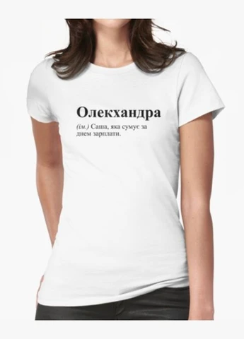 Жіноча футболка з принтом Олекхандра Олександра Саша Stedman - (319689153)