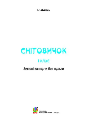 Книга Зимние каникулы без скуки. 1 класс. Снеговичок. НУШ. Автор - Ирина Дунец (Богдан) Видавництво "Навчальна Книга-Богдан" (377934154)