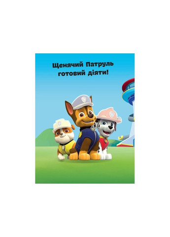 Книга с наклейками Щенячий патруль Команда щенят Ранок 192002 Укр Ranok Creative (311291223)