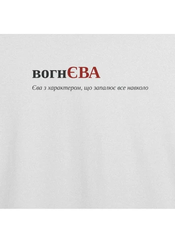 Футболка з принтом "вогнЄВА", ім'я Єва (10712654842) ТiШОТКА - (391036131)