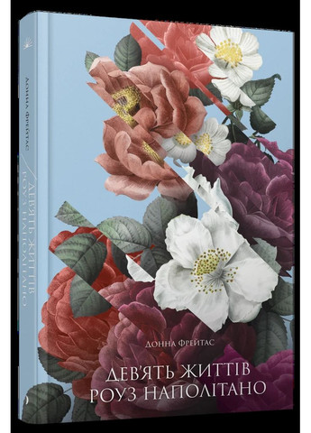 Девʼять життів Роуз Наполітано Видавництво "Ще одну сторінку" (370127674)