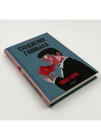 Восхождение Ганнибала - Томас Гаррис | обложка, книга на украинском, новая, твердая Клуб Сімейного Дозвілля (362679841)