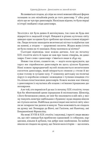 Динозаври на званій вечері. Як ексцентричні вікторіанці відкрили доісторичних істот і випадково перевернули світ Наш Формат (370064508)