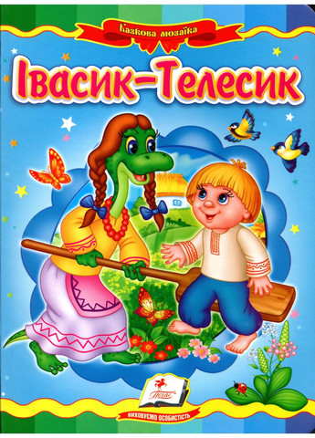 Книгакартонка Сказочная мозаика Ивасик Телесик (9789664662250) Пегас (316084386)