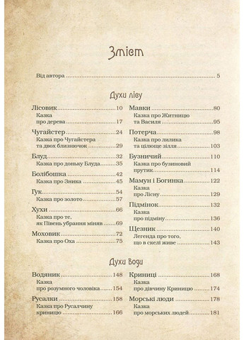 Книга Волшебные существа украинского мифа Духи природы (на украинском языке) Виват (322122642)