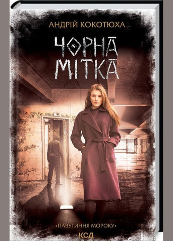 Комплект із 3-х книг серія Павутиння мороку - Розбите дзеркало + Лихе око + Чорна мітка / Андрій Кокотюха Клуб Сімейного Дозвілля (330104110)