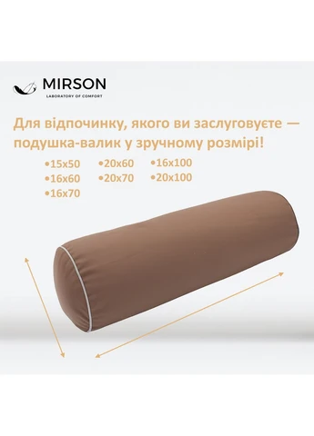 Подушка-валик №8119 Naturale Line 19-1217 Chocolate Perla EcoSilk Mirson (394703379)