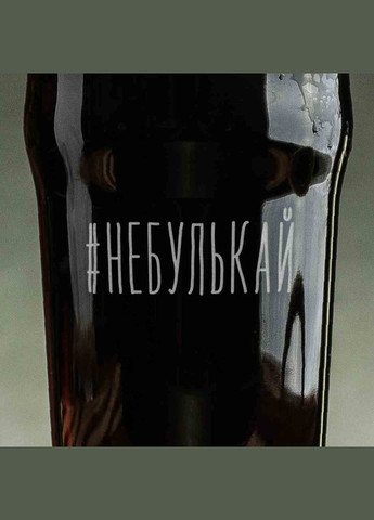 Келих для пива "#небулькай" (BD-BP-66) 570 мл BeriDari (307806847)