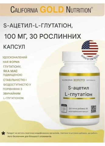 Антиоксиданти S-ацетил-L-глутатіон 100 мг 30 рослинних капсул антиоксидант California Gold Nutrition (373620036)