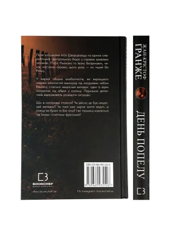 День пепла — Гранже Жан-Кристоф |, книга на украинском, новая, твердая BookChef (391709979)
