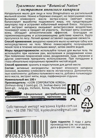 Туалетное мыло с экстрактом японского кипариса Shingmulnara Hinoki 100ml (697655-31160102) CJ Lion (369134984)