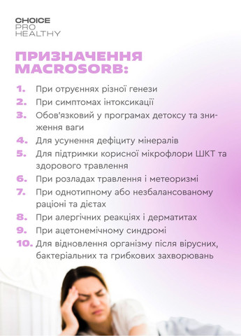Макросорб - природний сорбент та мультимінеральний комплекс PHYTO Чойс (70 г) CHOICE (334001109)
